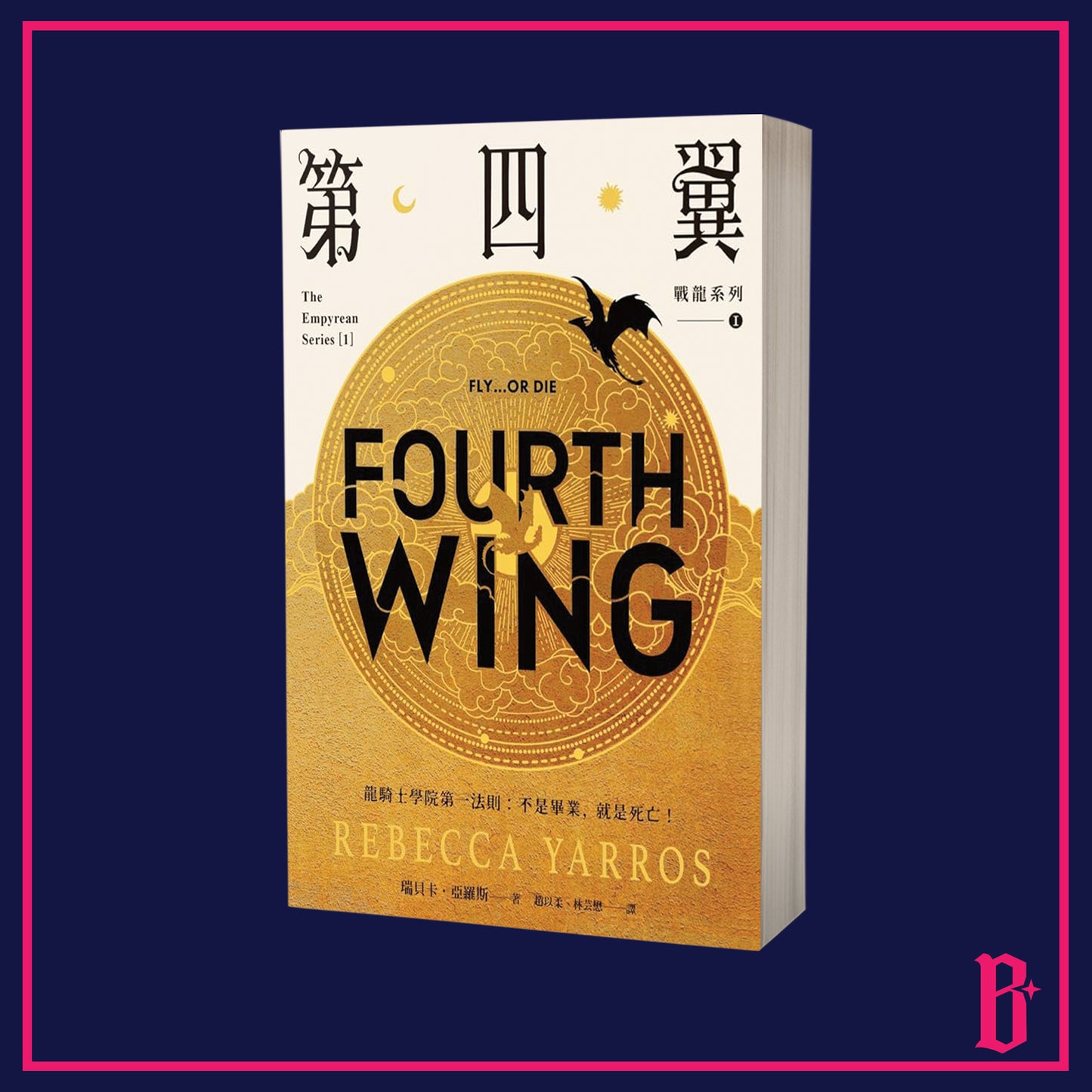 Fourth Wing by Rebecca Yarros (Chinese Paperback Edition)